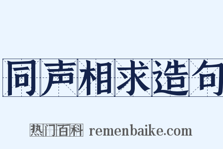 同声相求造句是什么意思的图片
